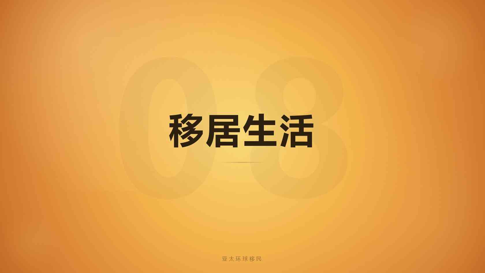 新西兰移民中介哪家好？创业移民办理周期、要求与靠谱移民公司参考