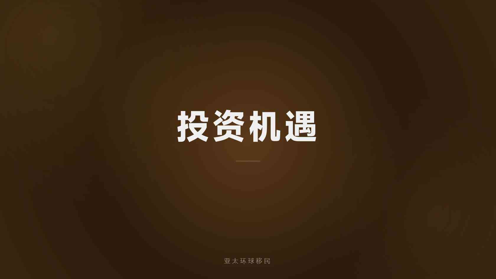 美国EB-5和小国护照怎么选全面对比，差别在哪