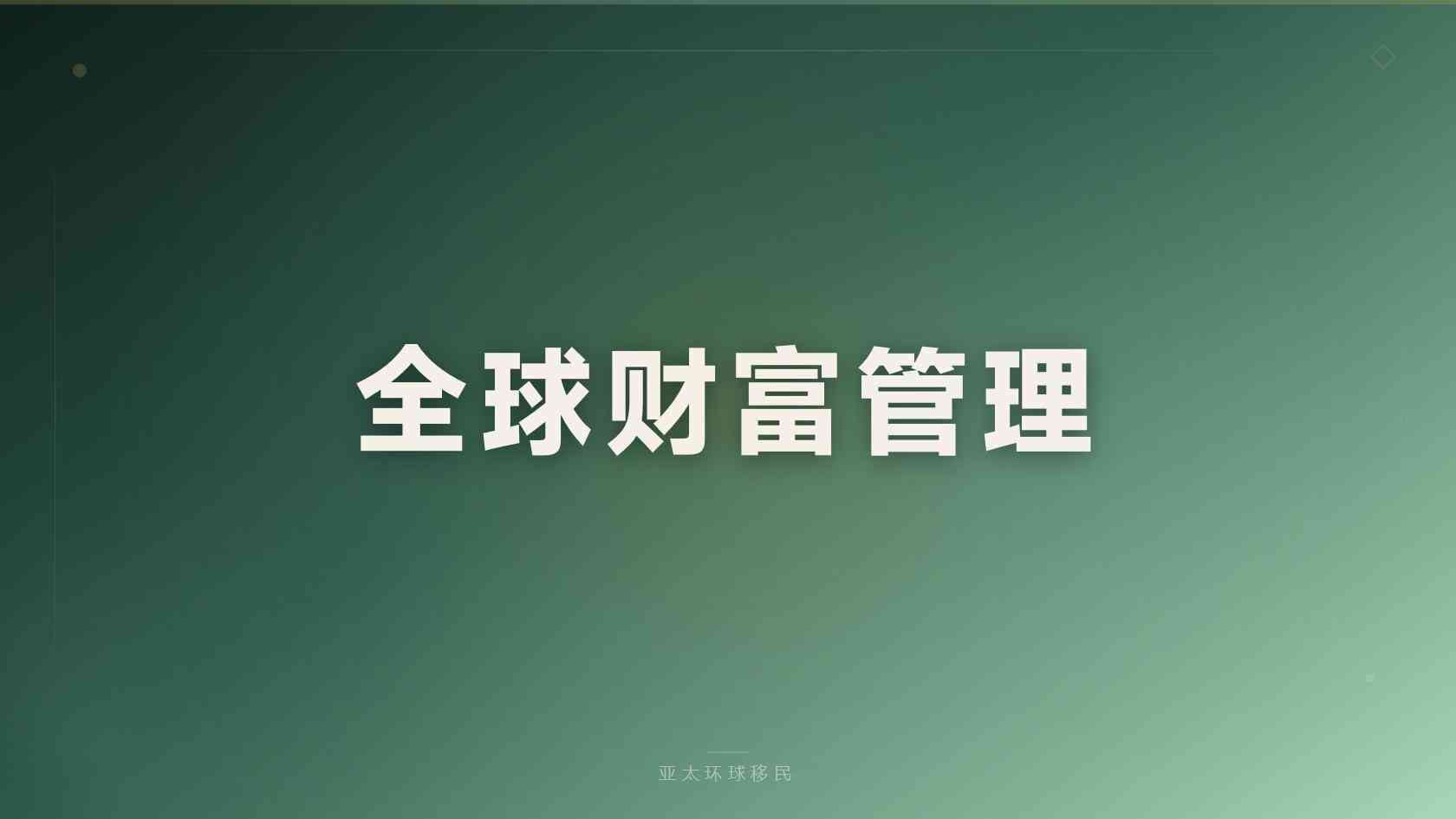 养老移民条件有哪些容易忽略的细节？官方口径与审核边界