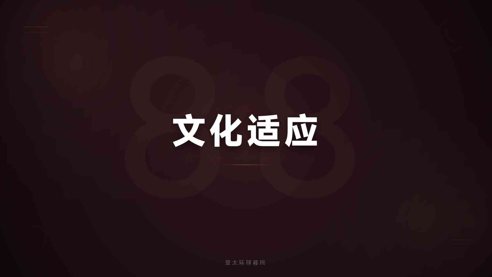 移民