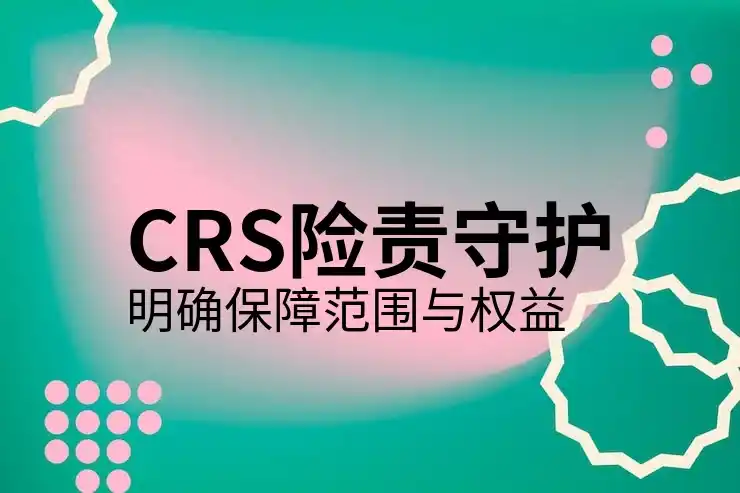 CRS背景下跨境资产如何规划布局？2025最新实操指南