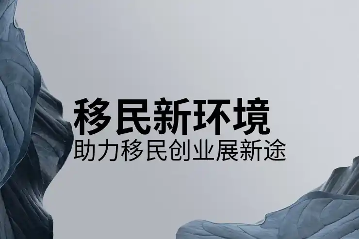 移民需要