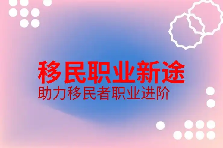 新西兰移民