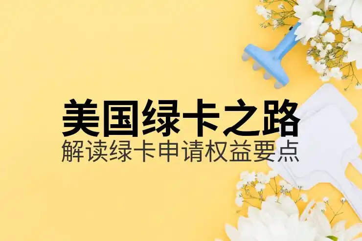 美国F-1签证后的移民路径与转型