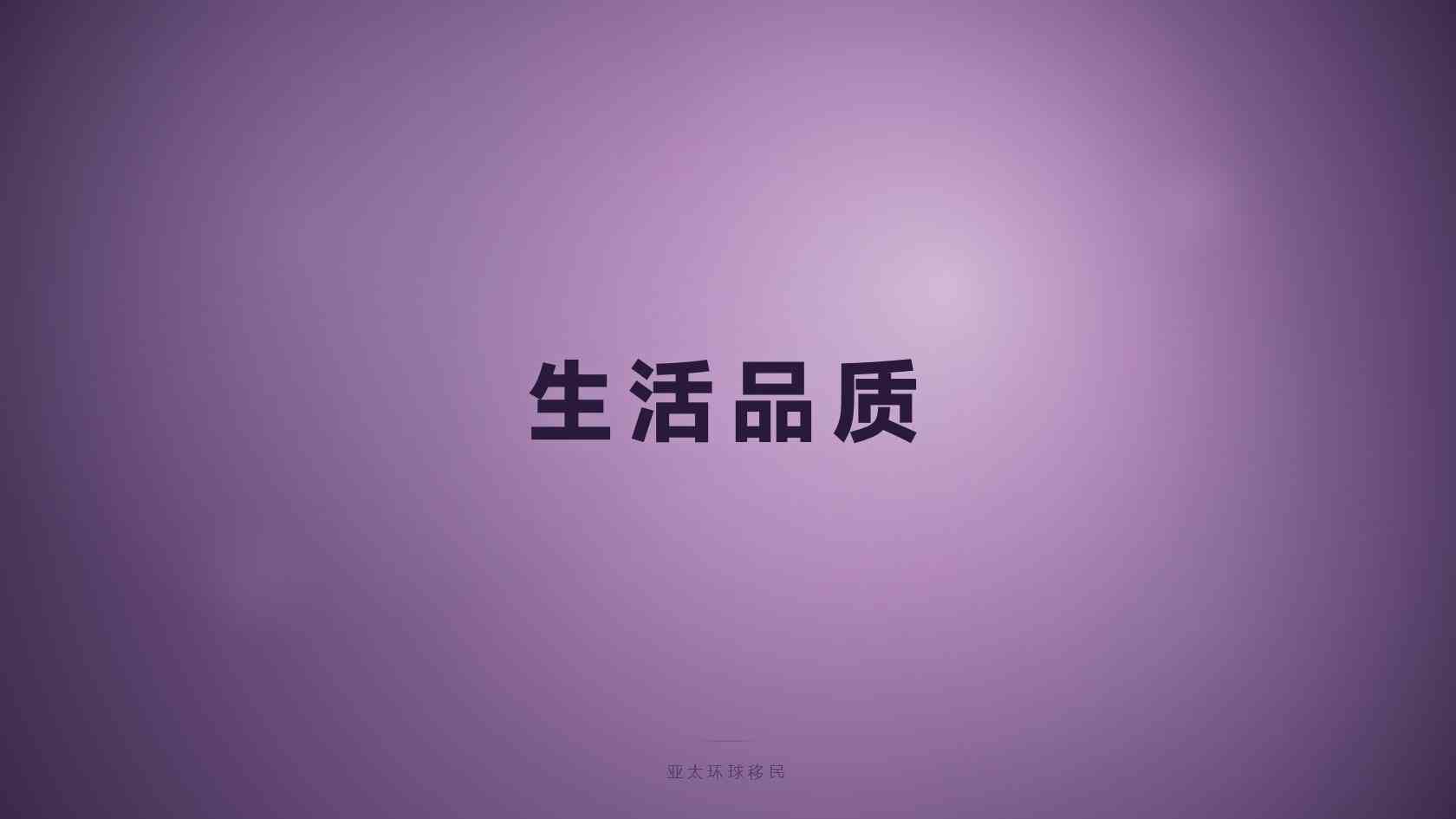 咨询永久居留机构时如何保护自己？报价、合同与隐私信息核验