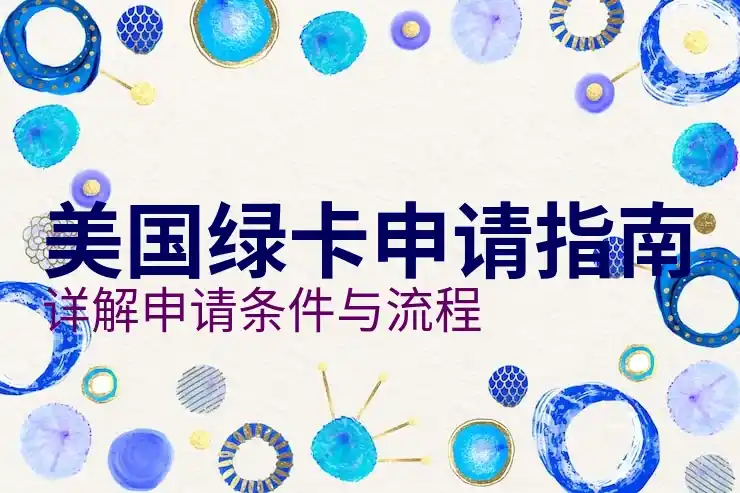 美国移民局绿卡处理进度，绿卡申请的最新进展