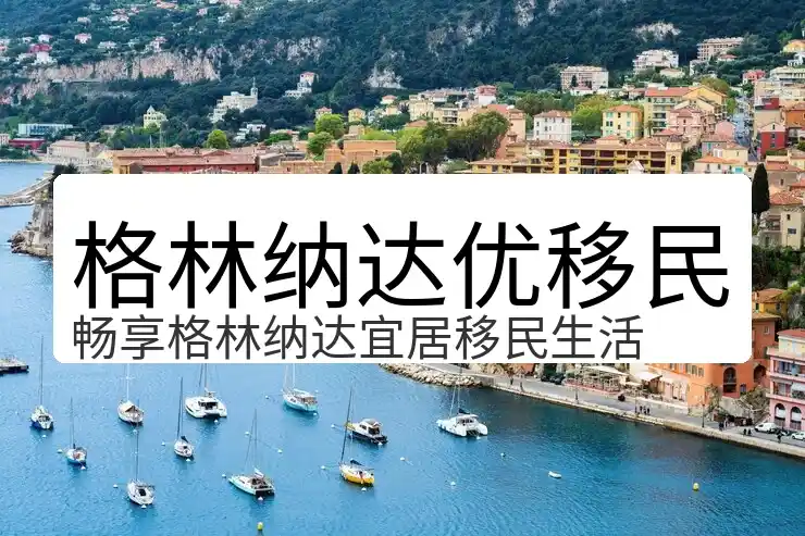 格林纳达邀请入籍计划如何申请更有优势？