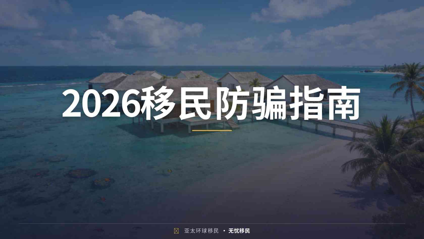 投资移民