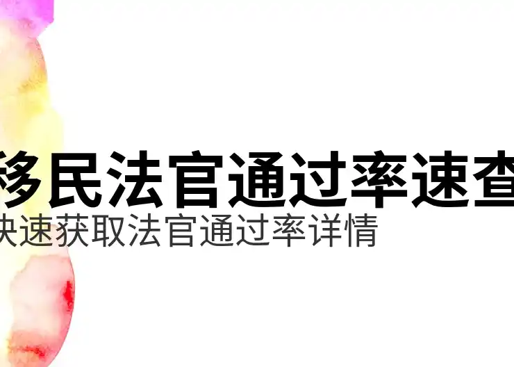 美国移民和绿卡申请的优缺点分析