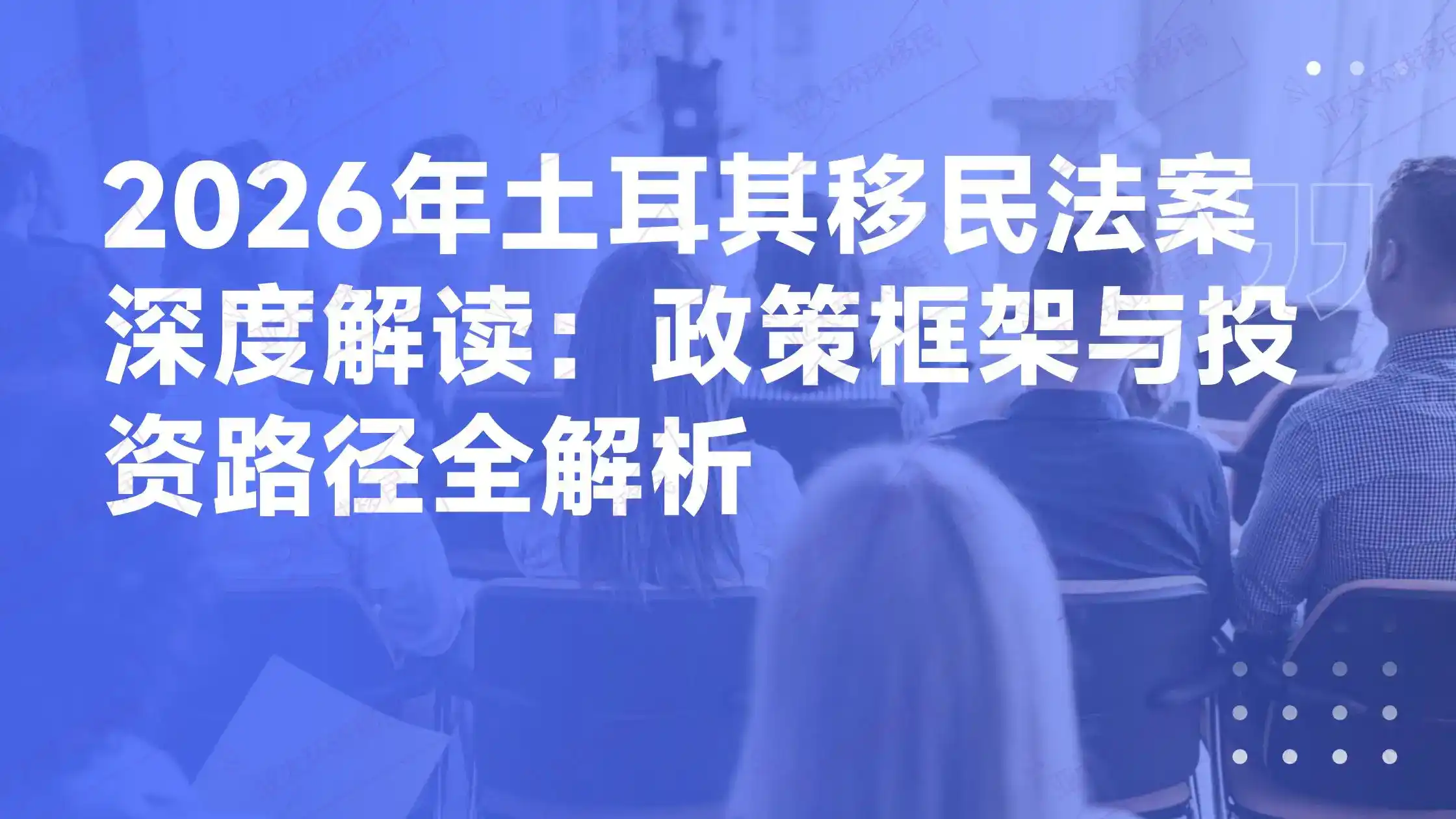 欧洲黄金签证集体收紧，土耳其购房入籍为何逆势成为新选择？