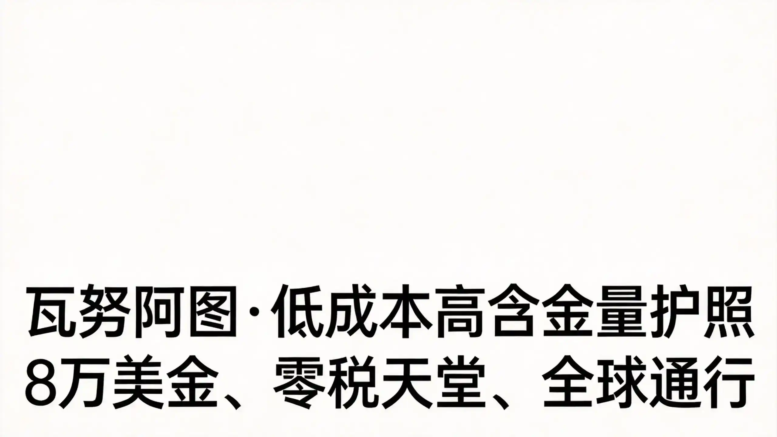 瓦努阿图英联邦身份含金量与免签国详解（2026最新版）｜亚太环球专业解读