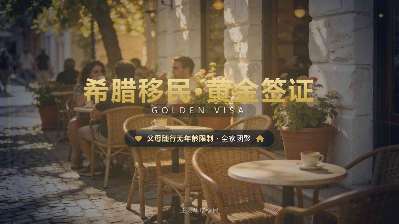 希腊购房移民全流程解析：花园·城芯3期让移民办理更顺畅