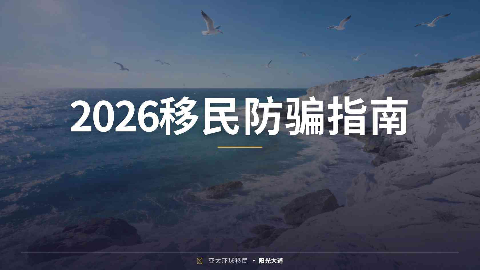 怎样核验申根移民顾问的专业性？官方渠道、材料逻辑与责任边界