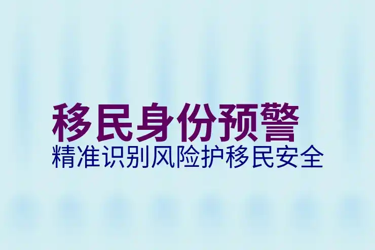 移民需要