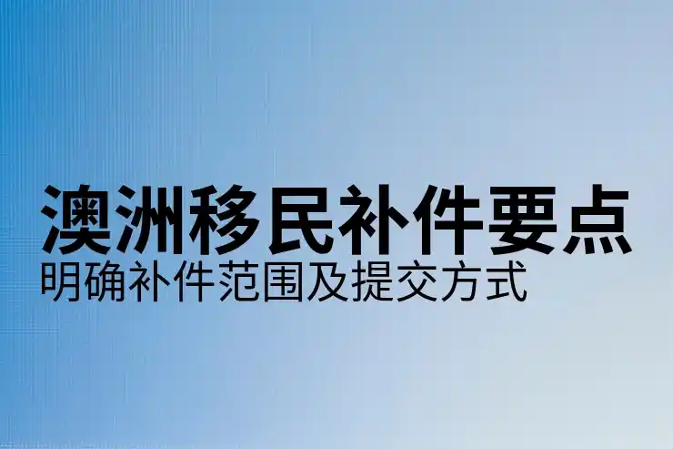 澳大利亚最新移民政策2025：技术移民配额与职业清单变化