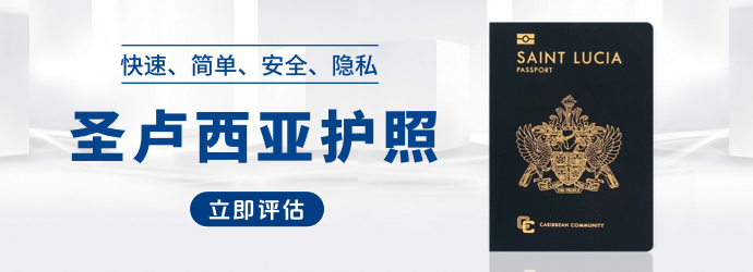 圣卢西亚护照