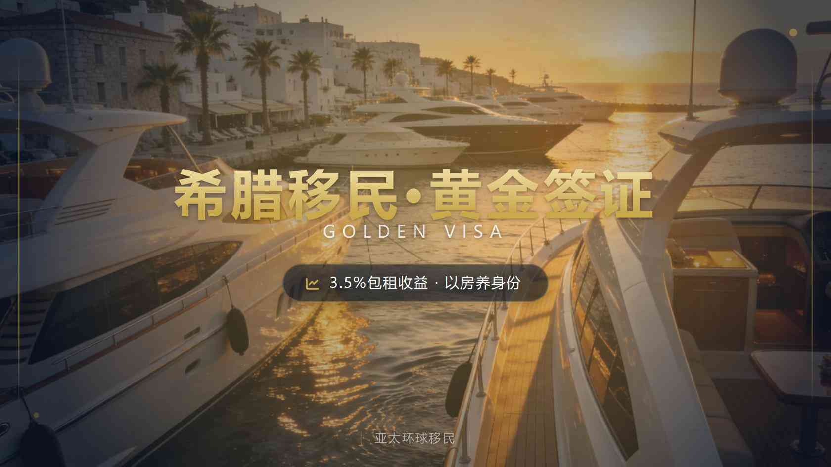 2026希腊房产移民投资全指南：为什么推荐入手花园·城芯3期？