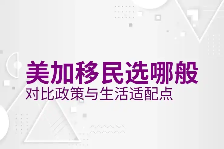 加拿大新移民