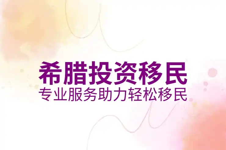 欧洲移民哪国最好？葡萄牙、希腊、西班牙对比