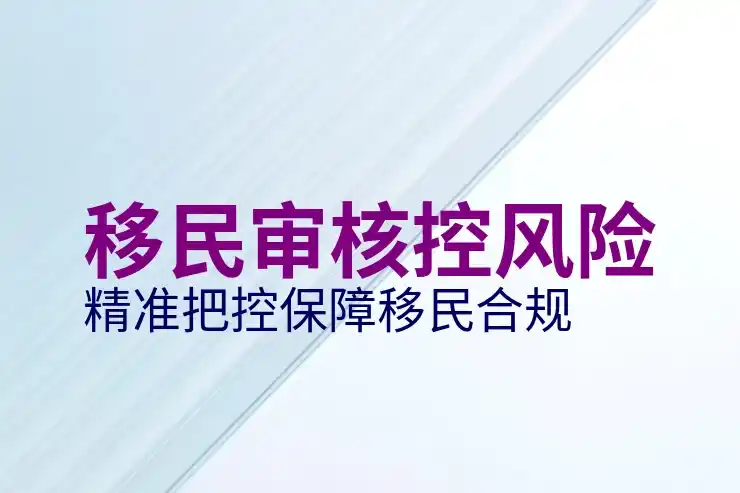 移民