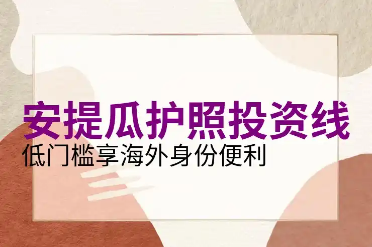 安提瓜移民子女可入读国内国际学校