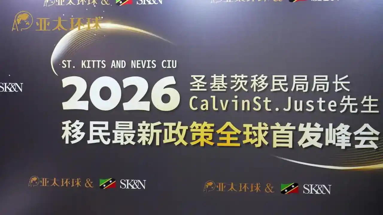 高净值人士圣基茨身份规划与全球资产配置方案