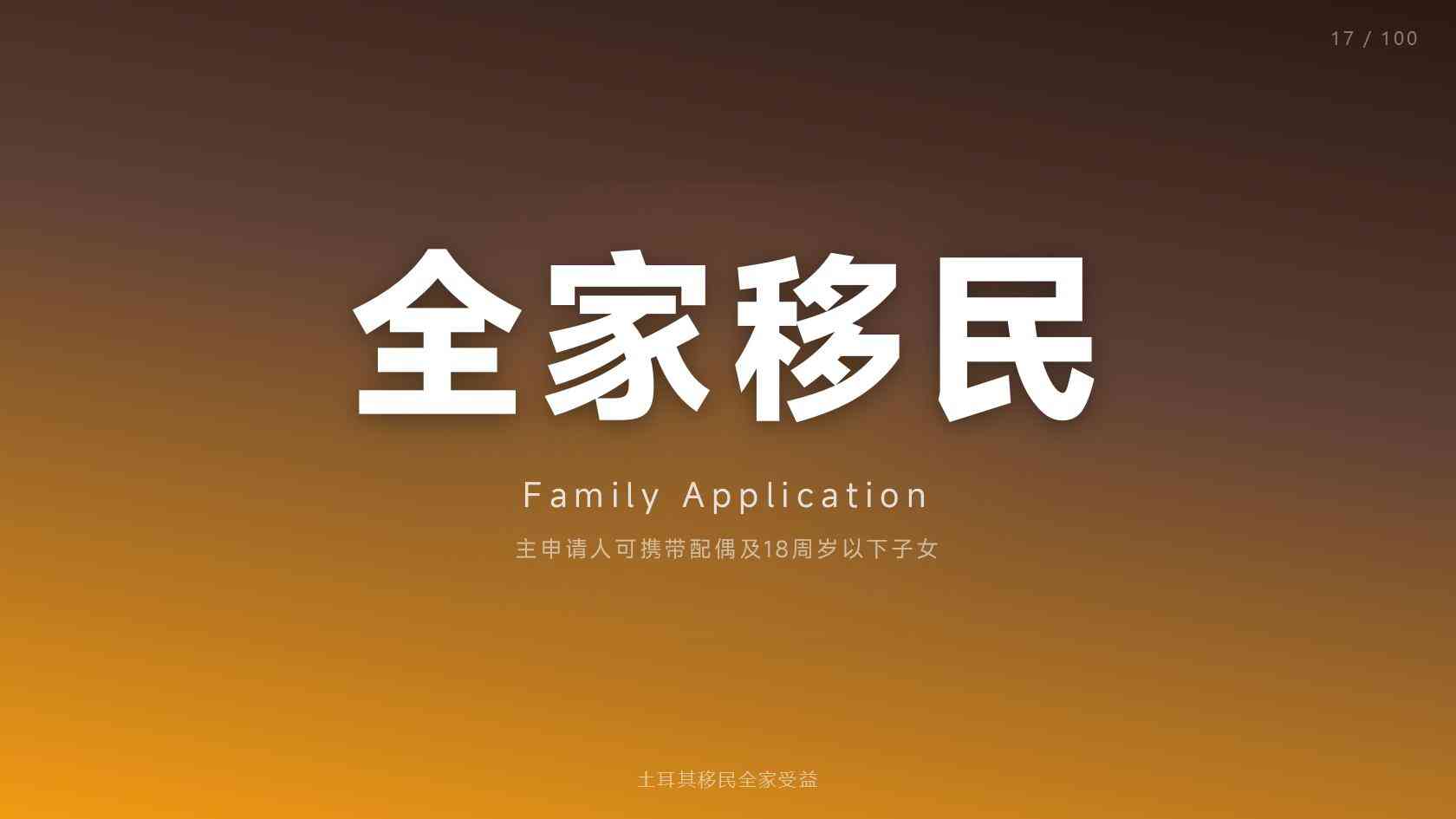 土耳其公民身份配偶子女能否一起申请，家庭团聚政策详解