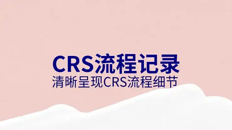CRS框架