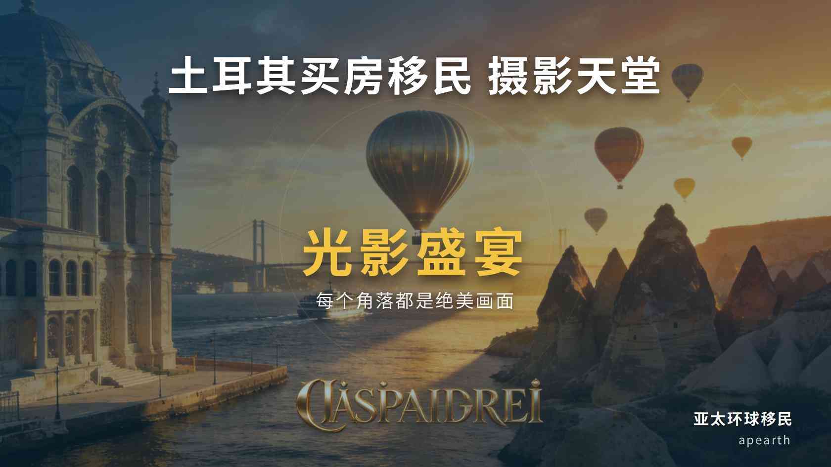 土耳其护照移民与希腊永居怎么搭：两类身份的适用场景对比