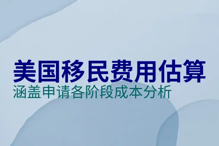 怎么移民美国