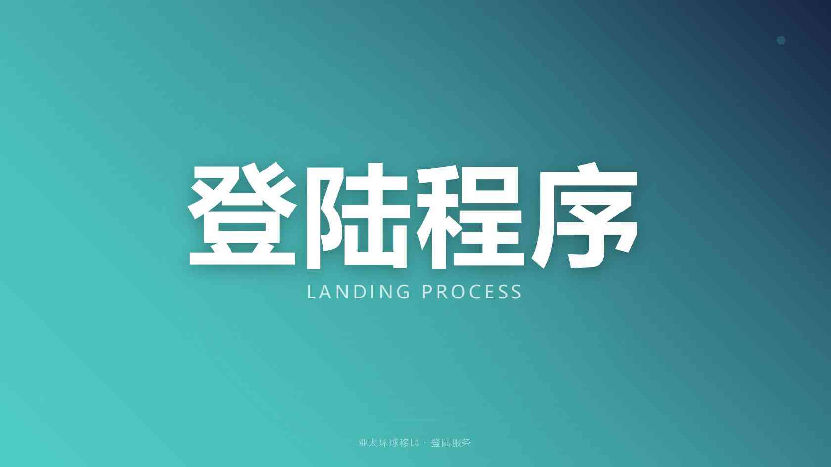 移民