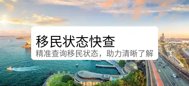 澳大利亚移民官网注册指南
