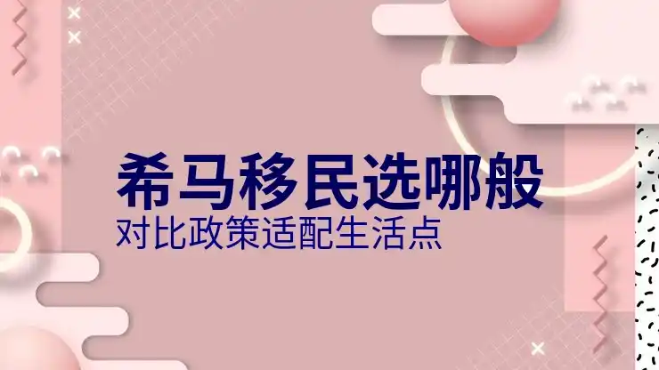 希腊移民政策及入籍条件2025年新变化
