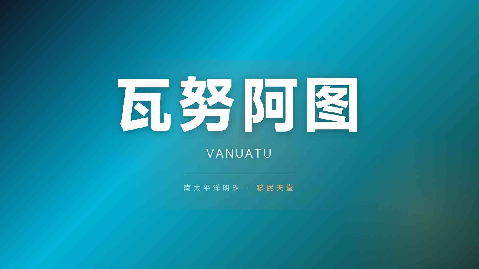 瓦努阿图移民