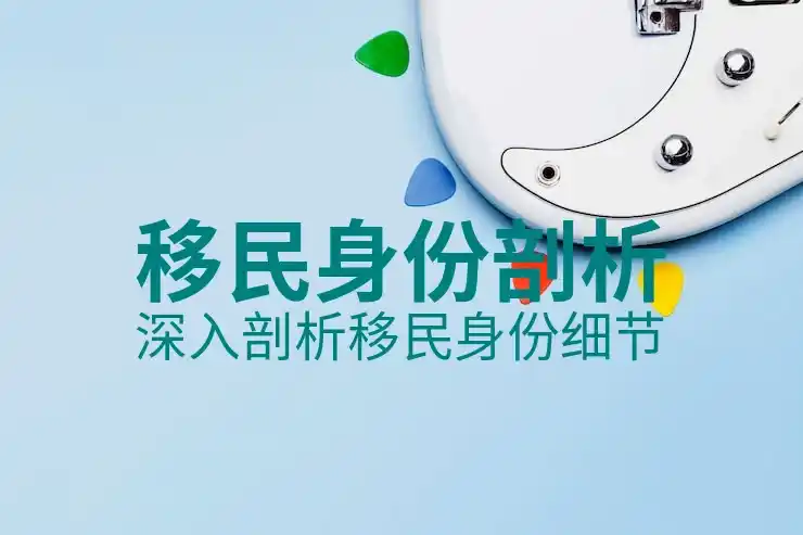 澳洲移民专业