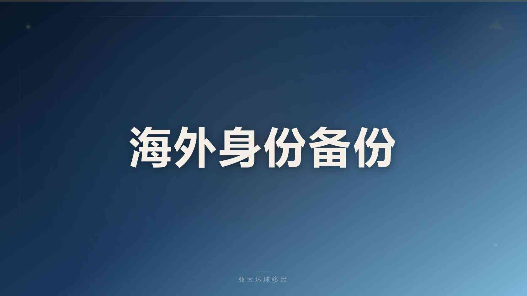 澳大利亚移民政策的申请流程是什么？从前期评估到递交后的关键步骤