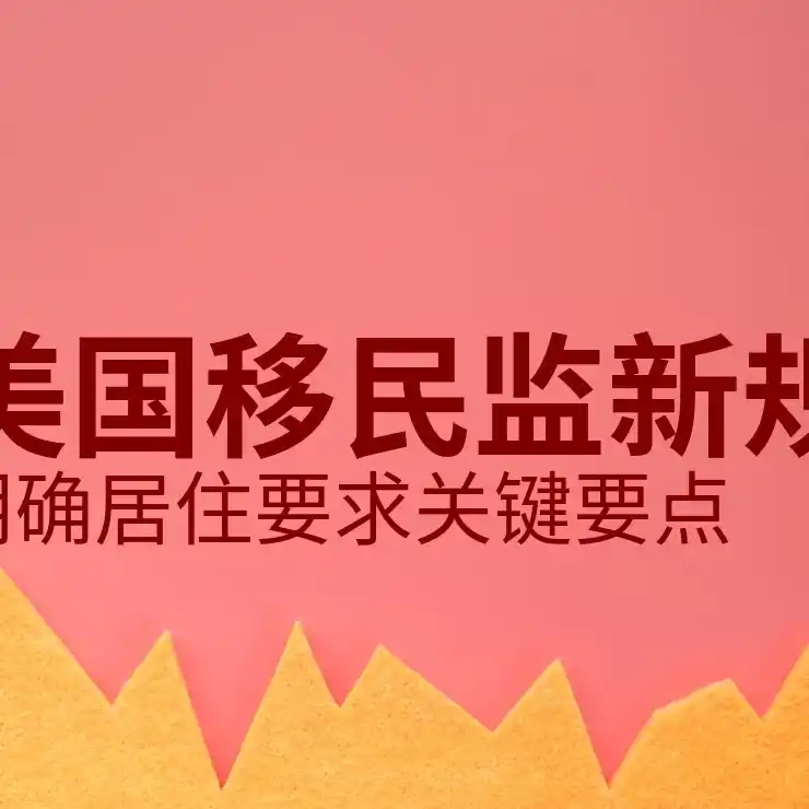 移民的