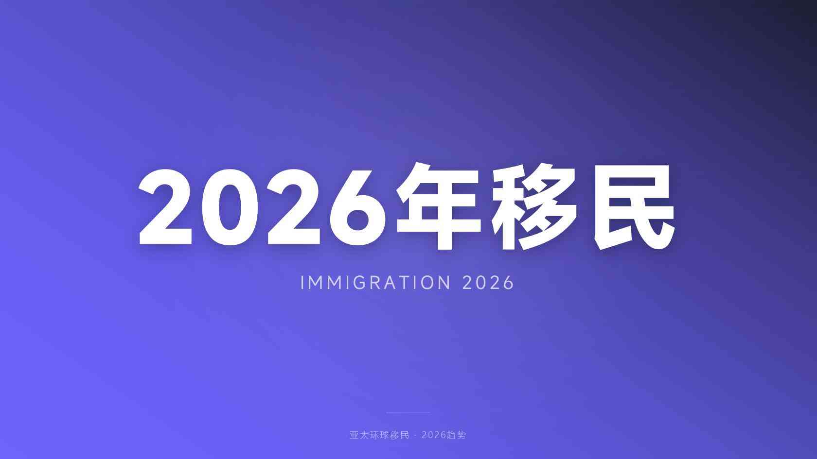 泰国移民费用 投入项目与支出边界