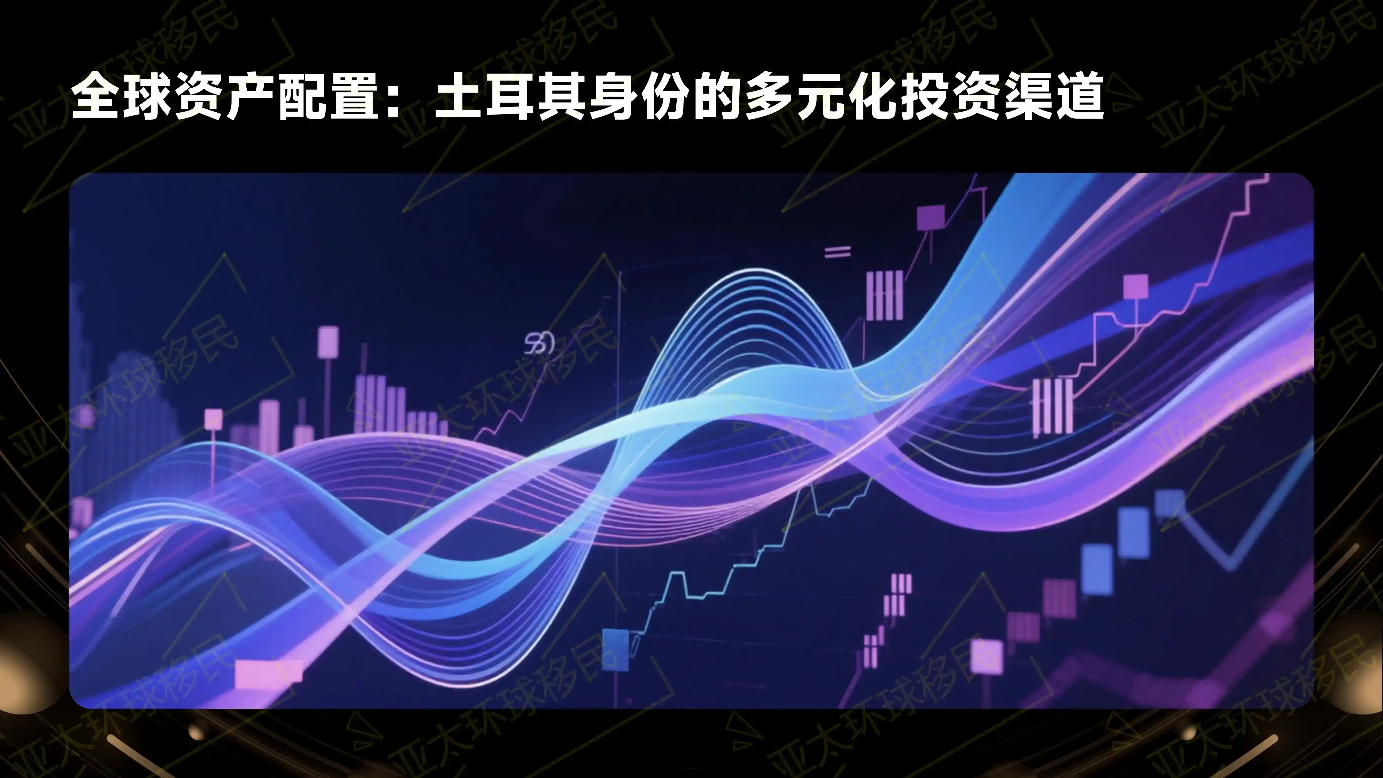 土耳其护照全球通行便利，适合商务人士的理由