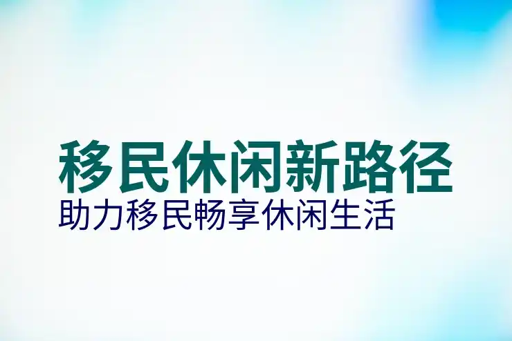 韩国投资移民：韩国投资移民条件与流程