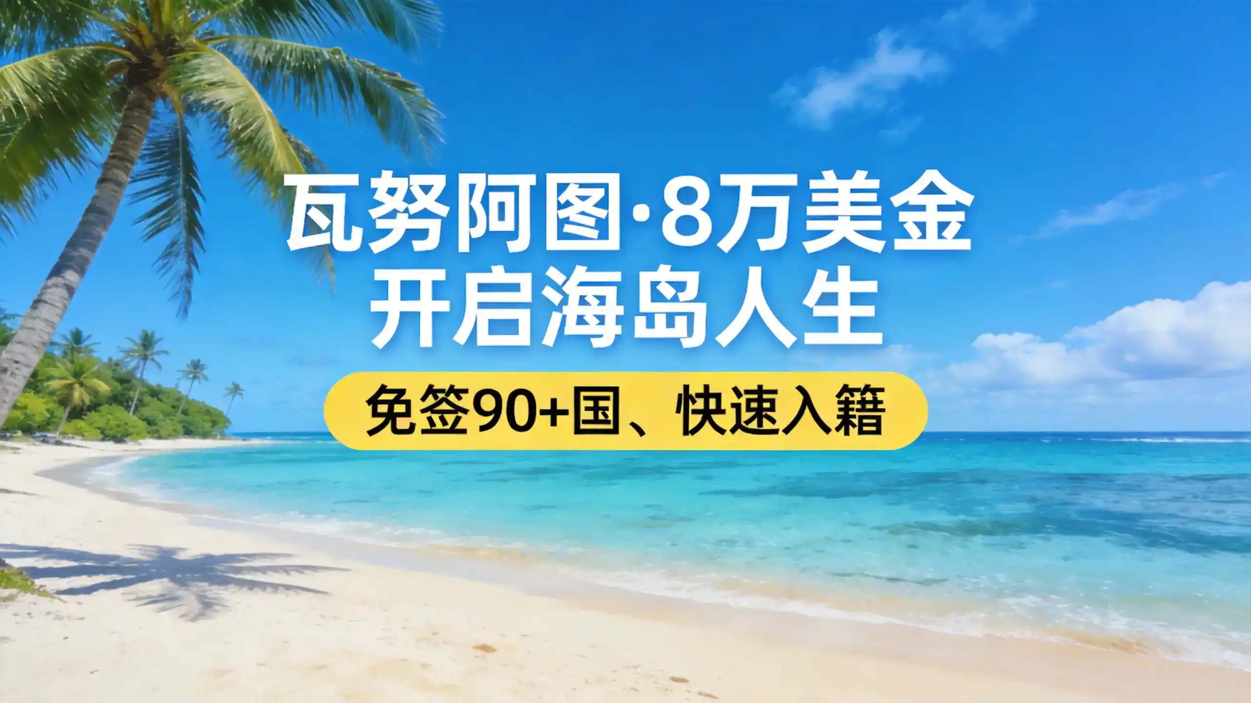 瓦努阿图永居与西班牙非盈利的资产居住要求对比