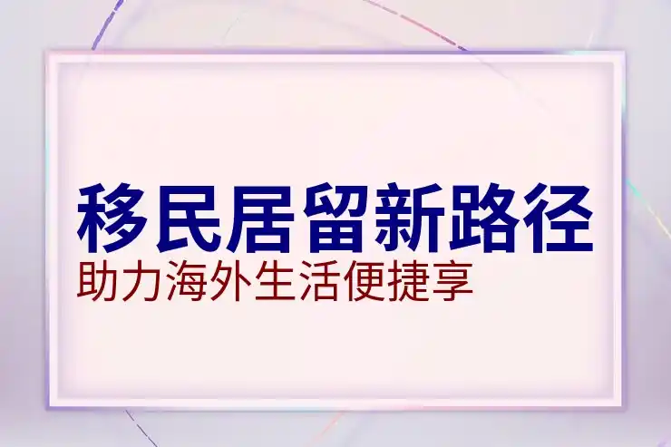 新加坡绿卡申请条件与要求解析