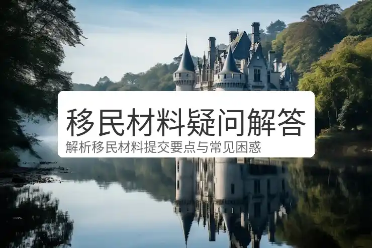 移民