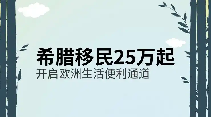 希腊移民项目有哪些类型适合不同人群