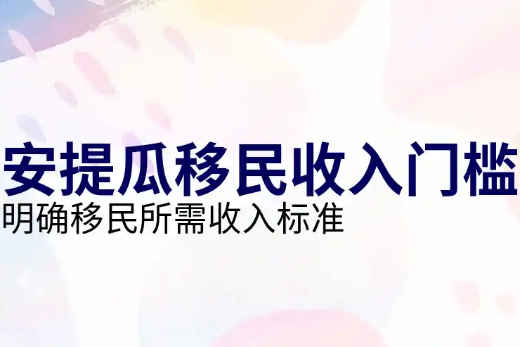 安提瓜护照免签待遇被部分国家取消或限制的风险有多大？