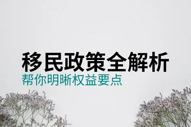 加拿大移民的条件与费用最新解析