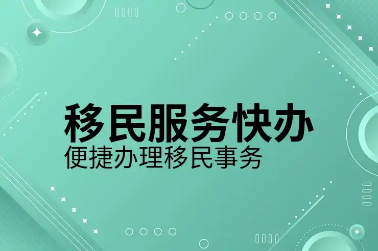 移民局