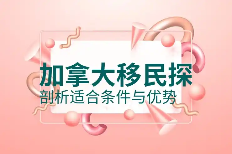 加拿大联邦陪读移民政策的费用与要求