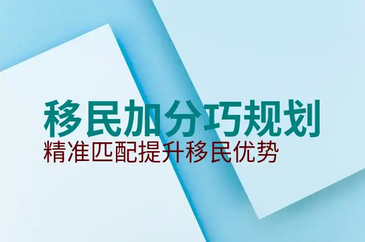 深圳出国移民中介哪家有实力？