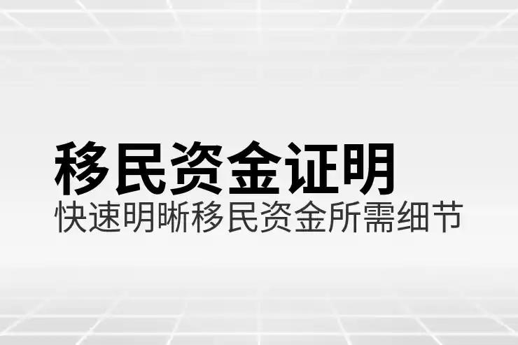 塞浦路斯黄金签证的投资要求与项目选择